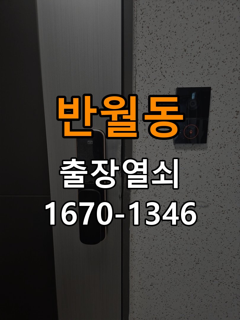 반월동열쇠 임대주택 이사 후 현관 도어락 교체 및 비번 변경 참고 사진 1