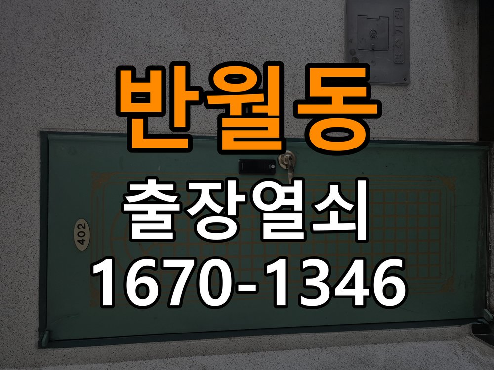 반월동 현관문 보조키 열쇠 분실 키통 교체 도어락 위의 특수 보조키 열쇠를 잃어버려 문을 열지 못함 현장 출장