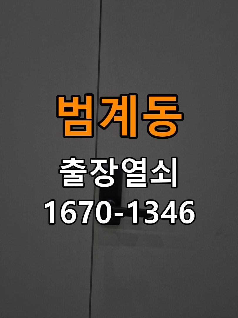 범계동열쇠 오피스텔 화장실 핀 잠김 대응 방법 참고 사진 1