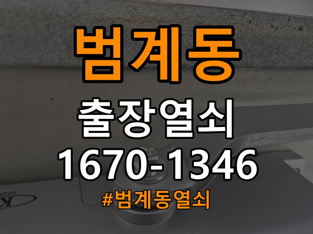 범계동열쇠 오피스텔 화장실 핀 잠김 대응 방법 참고 사진 2