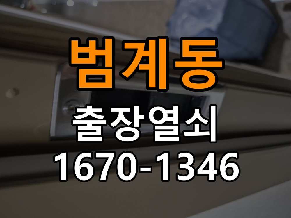 범계동열쇠 오피스텔 화장실 핀 잠김 대응 방법 참고 사진 4
