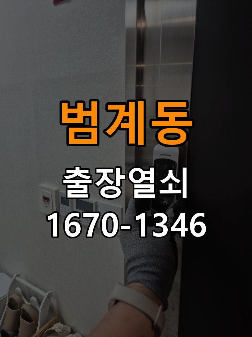 범계동열쇠 원룸 도어락 건전지 소모 원인 및 호환성 체크 참고 사진 1