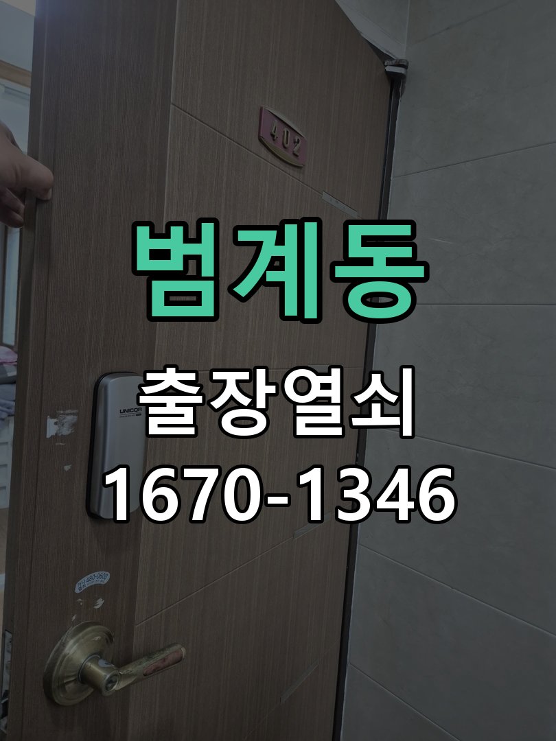 범계동 현관문 보조키 열쇠 분실 키통 교체 도어락 위의 특수 보조키 열쇠를 잃어버려 문을 열지 못함 현장 출장
