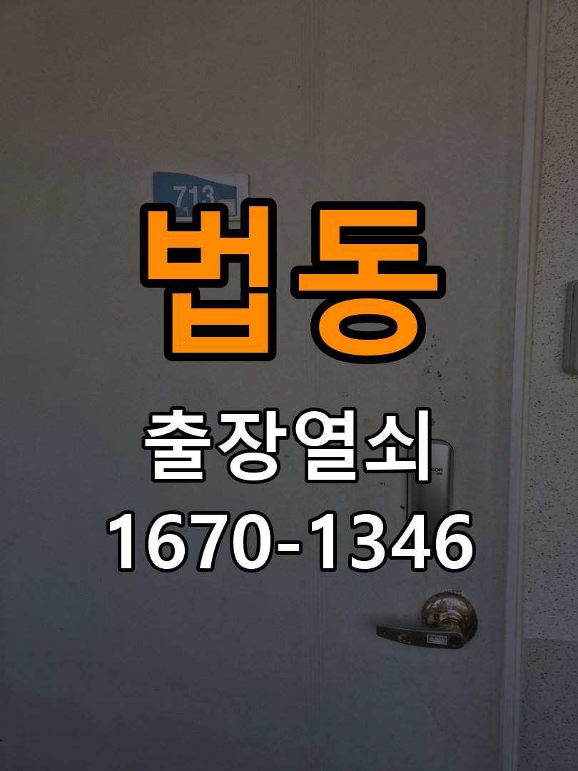 법동열쇠 다세대주택 도어락 나사 풀림 고정 불량 점검 주의사항 참고 사진 1