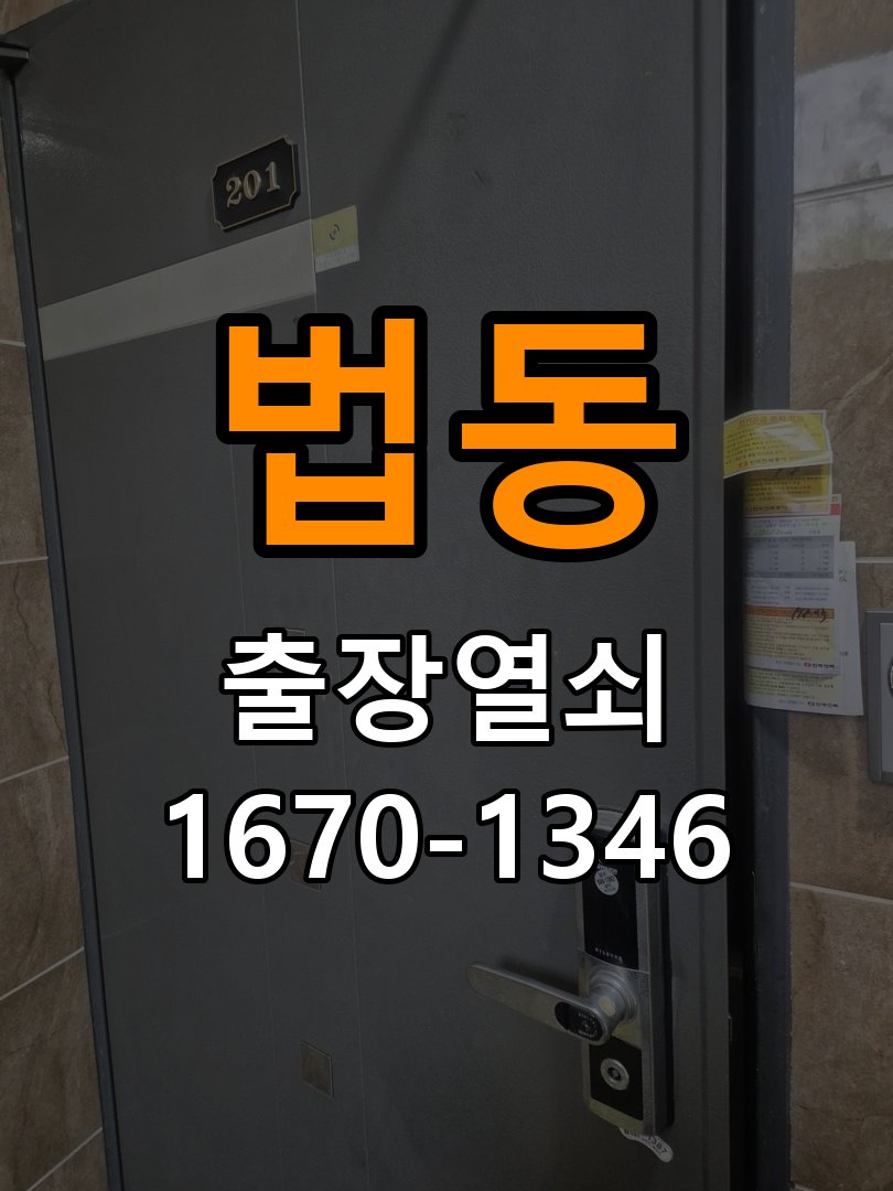 법동열쇠 다세대주택 도어락 나사 풀림 고정 불량 점검 주의사항 참고 사진 2