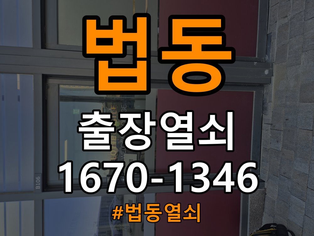 법동열쇠 다세대주택 도어락 나사 풀림 고정 불량 점검 주의사항 참고 사진 3