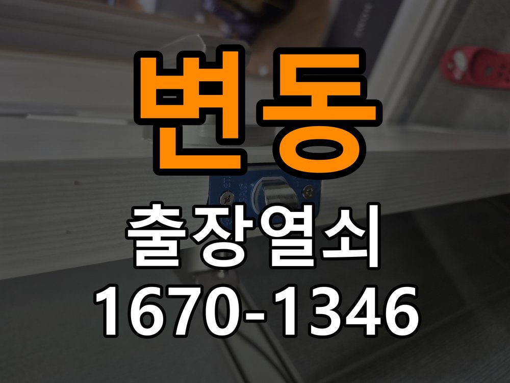 변동열쇠 학원 두꺼운 현관문 도어락 설치 규격 및 점검 사항 참고 사진 2