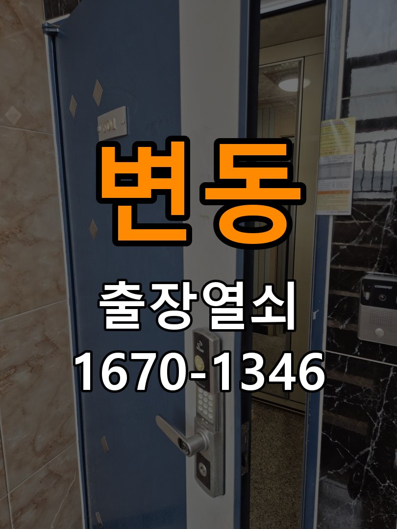 변동열쇠 학원 두꺼운 현관문 도어락 설치 규격 및 점검 사항 참고 사진 4