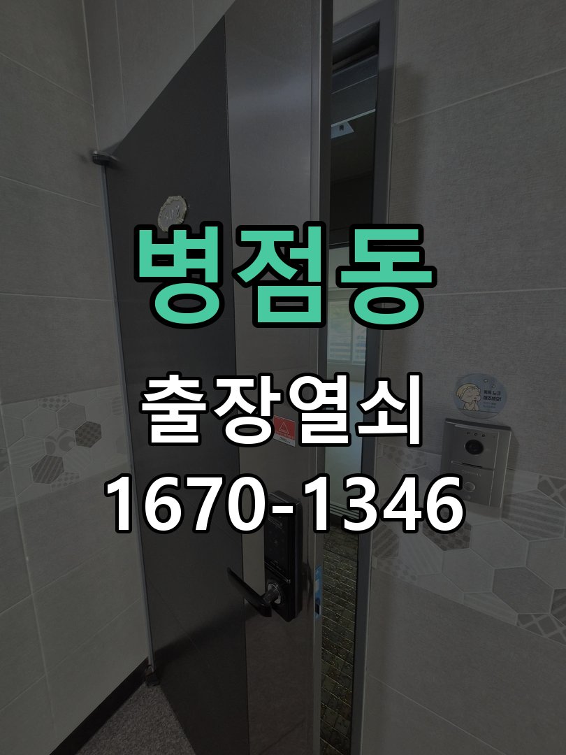병점동 디지털 번호키 오류음 발생 원인과 해결 비밀번호를 바르게 눌러도 '삑삑삑' 삐비빅 실패음이 나며 안 열림 현장 출장