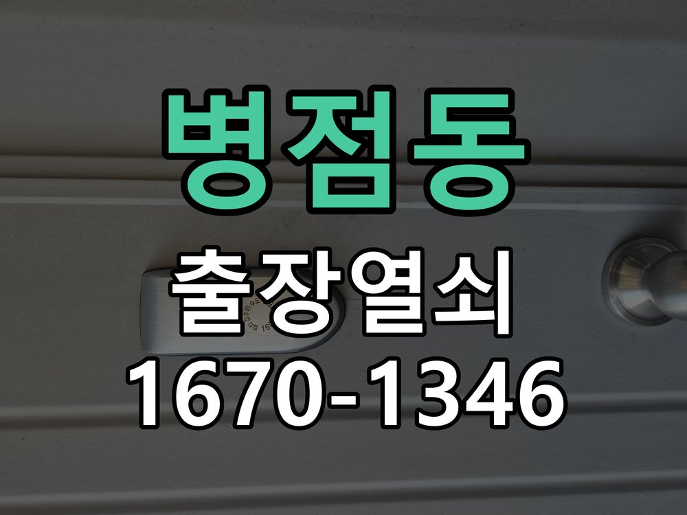 병점동 디지털 번호키 오류음 발생 원인과 해결 작업 완료 후 정상 작동 확인