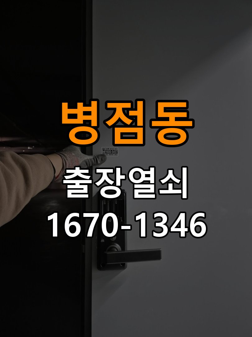 병점동열쇠 오피스텔 화장실문 잠김 손잡이 교체 점검 참고 사진 1