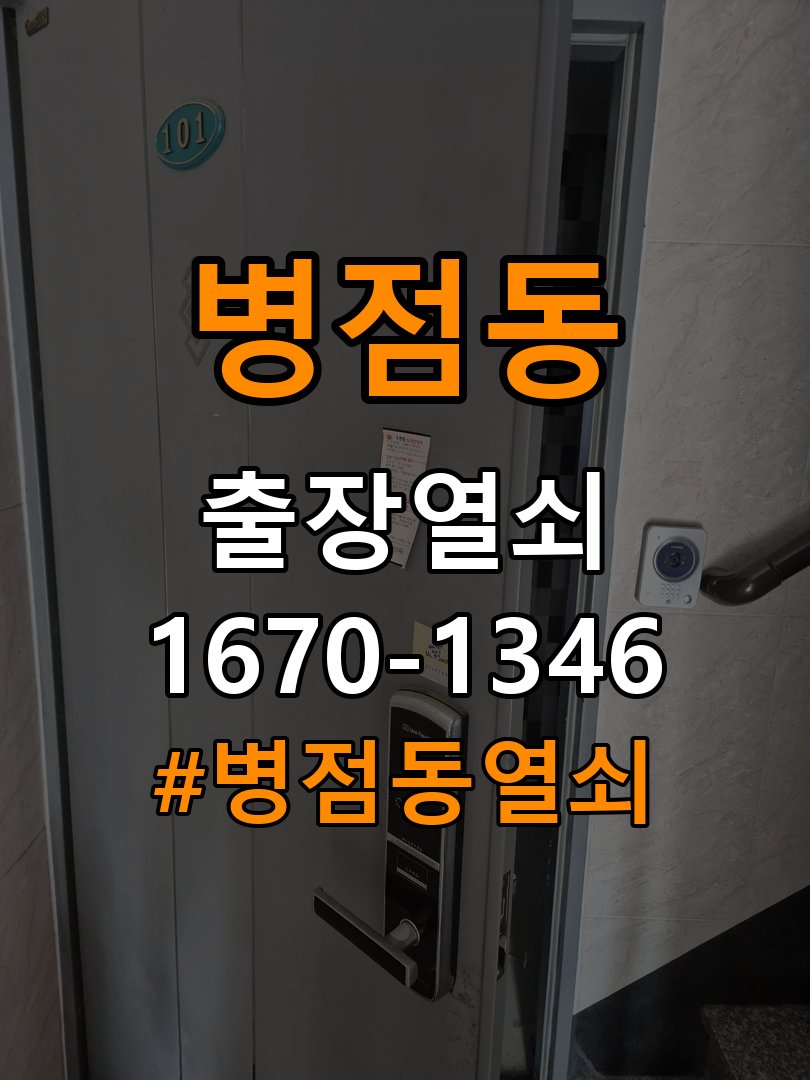 병점동열쇠 오피스텔 화장실문 잠김 손잡이 교체 점검 참고 사진 4