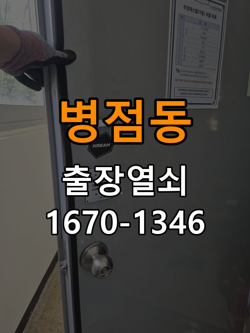 병점동열쇠 오피스텔 화장실문 잠김 손잡이 교체 점검 참고 사진 5