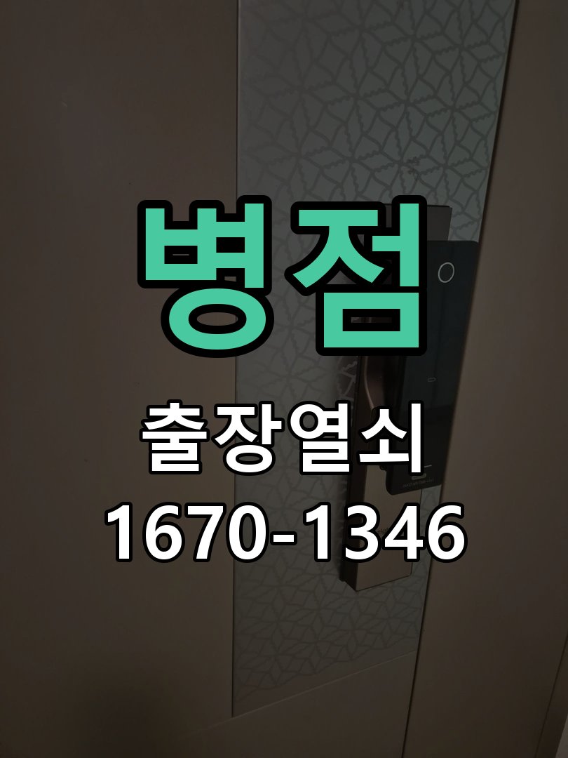 병점 푸시풀 도어락 뻑뻑하고 걸릴때 수리 방화문 힌지 와셔 보강 및 푸시풀 래치 스트라이커 조정 정밀 점검 및 교체