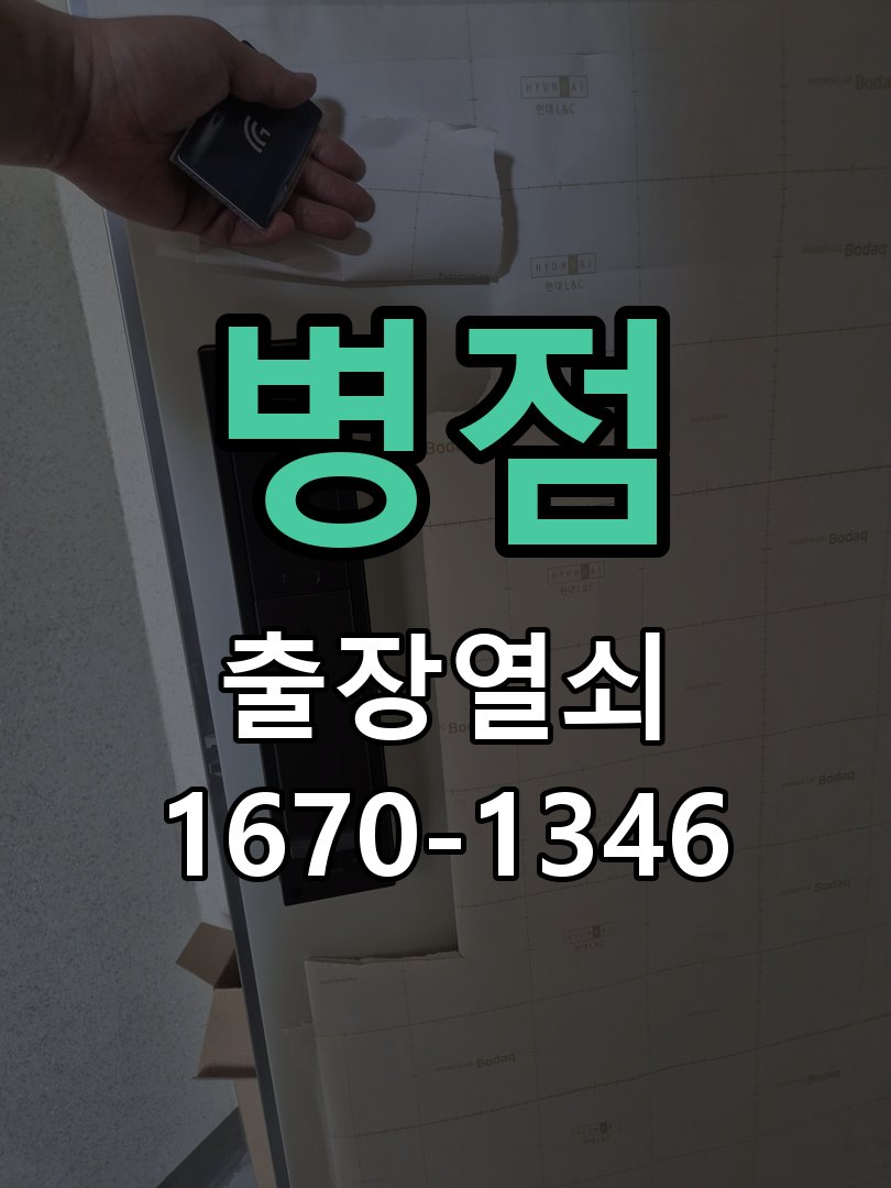 병점 푸시풀 도어락 뻑뻑하고 걸릴때 수리 작업 완료 후 정상 작동 확인