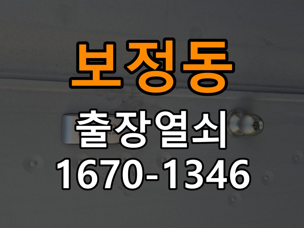 보정동 상가 셔터키 자물쇠 고장 출장 수리 상가 롤러셔터 바닥 자물쇠에 키가 헛돌고 열리지 않음 현장 출장
