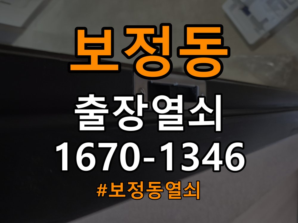 보정동열쇠 외출 중 도어락 방전 편의점 9V 응급대처 참고 사진 2