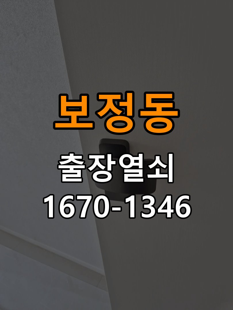 보정동열쇠 외출 중 도어락 방전 편의점 9V 응급대처 참고 사진 3