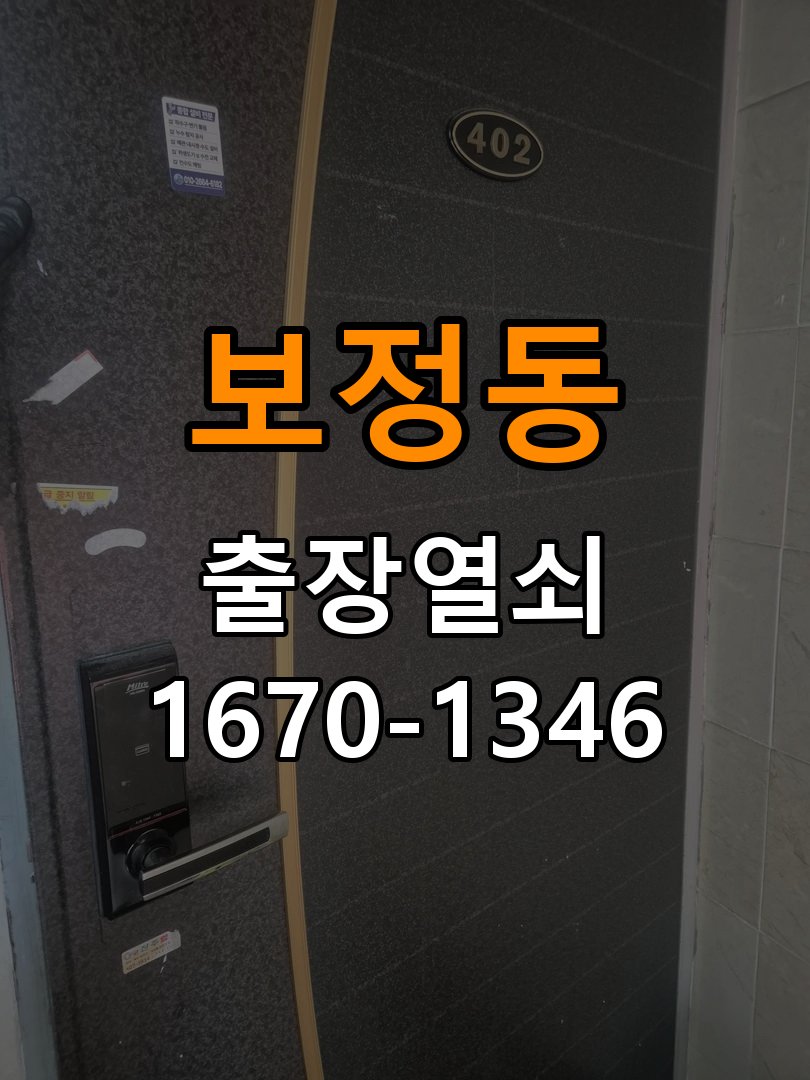보정동열쇠 외출 중 도어락 방전 편의점 9V 응급대처 참고 사진 4