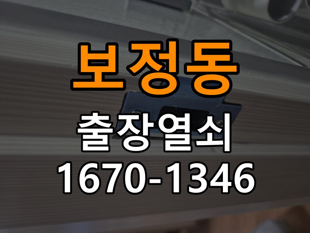 보정동 창고 대문 개폐기 열쇠 고장 교체 주택 대문 개폐기 버튼을 눌러도 문이 열리지 않고 걸림 현장 출장