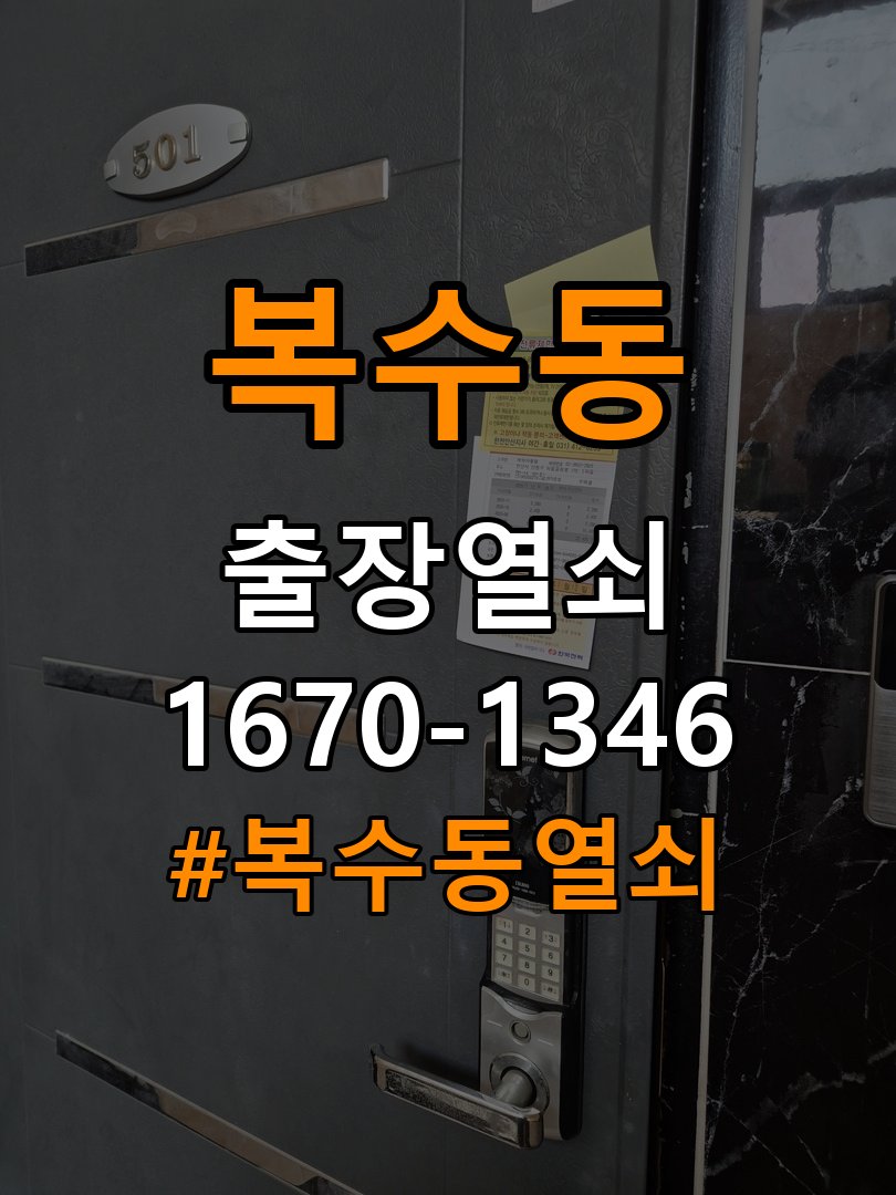 복수동열쇠 원룸 현관문 틈새 벌어짐 번호키 잠금 불량 수리 참고 사진 3