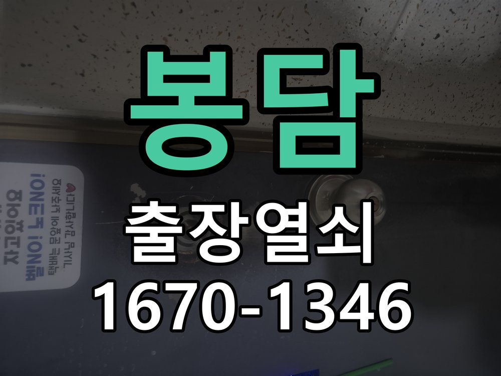 봉담 도어락 카드키 등록 및 스마트키 연동 새 카드키를 구매했으나 도어락에 인식이 되지 않음 현장 출장