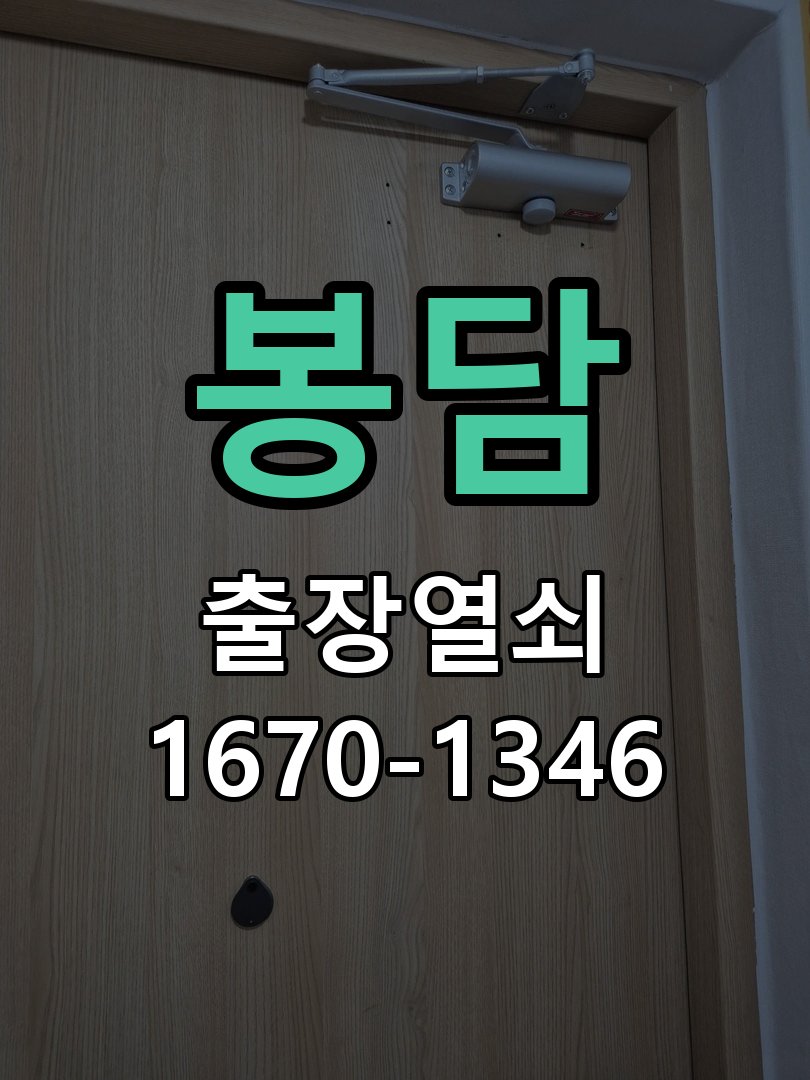 봉담 도어락 카드키 등록 및 스마트키 연동 13.56MHz 호환 고감도 스티커형/고리형 카드키 세트 정밀 점검 및 교체