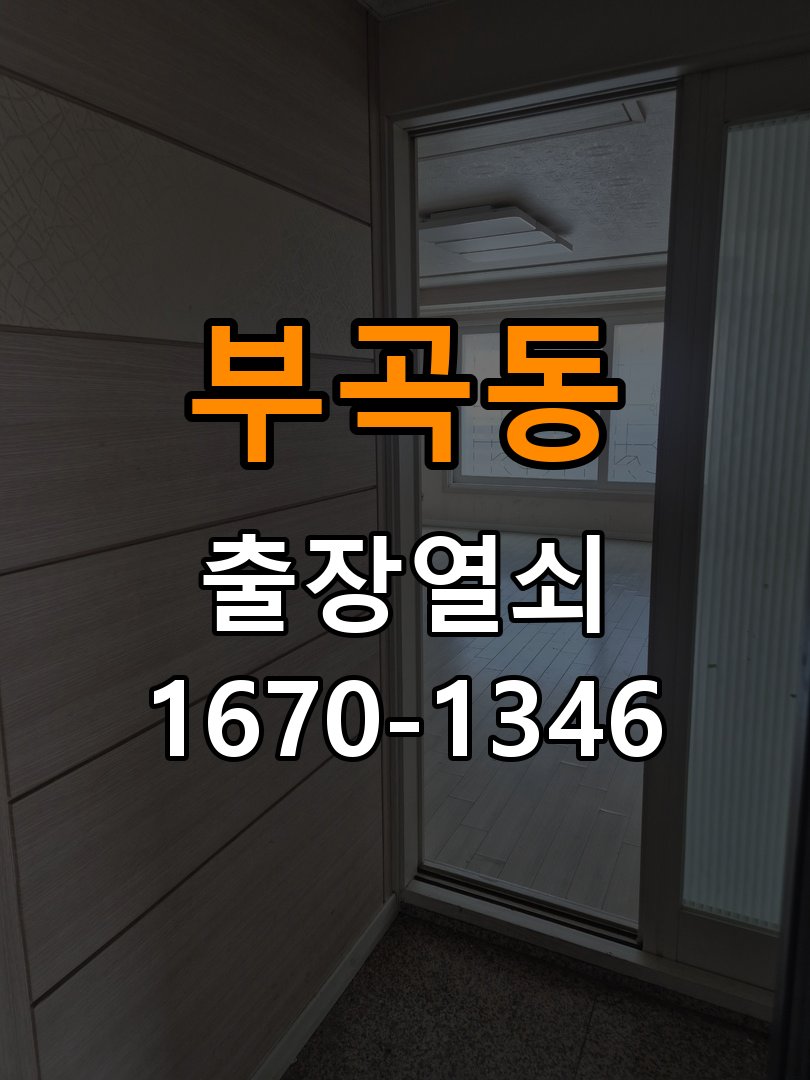 부곡동열쇠 사무실 도어락 실내 잠금 버튼 미작동 증상 대응 참고 사진 1