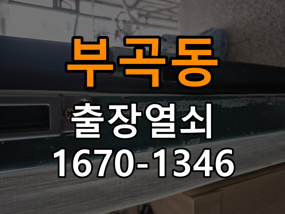 부곡동열쇠 사무실 도어락 실내 잠금 버튼 미작동 증상 대응 참고 사진 2