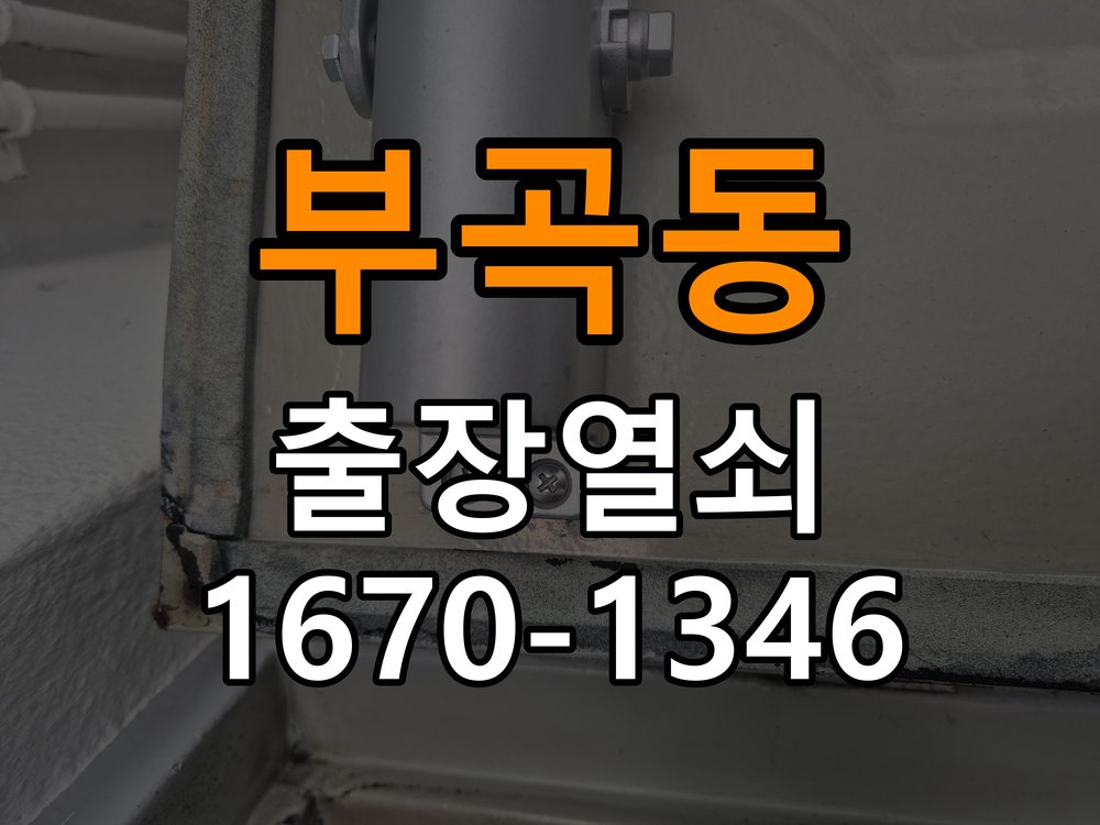 부곡동열쇠 사무실 도어락 실내 잠금 버튼 미작동 증상 대응 참고 사진 3