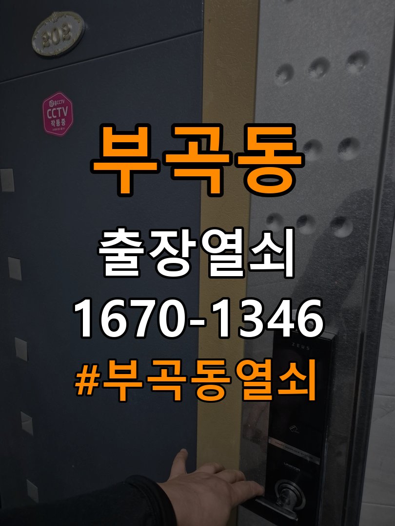 부곡동열쇠 사무실 도어락 실내 잠금 버튼 미작동 증상 대응 참고 사진 4