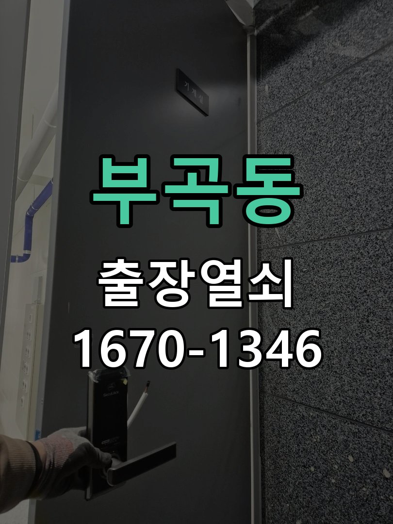 부곡동 창고 대문 개폐기 열쇠 고장 교체 AC 220V/DC 12V 호환 전자 대문 개폐기 정밀 점검 및 교체