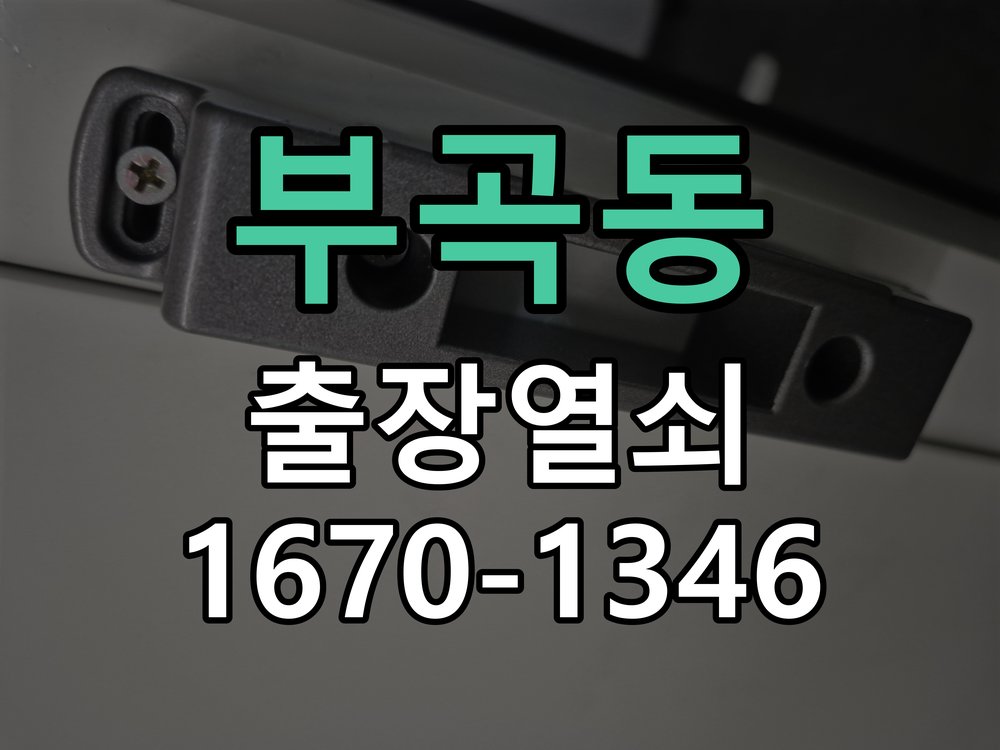 부곡동 창고 대문 개폐기 열쇠 고장 교체 작업 완료 후 정상 작동 확인