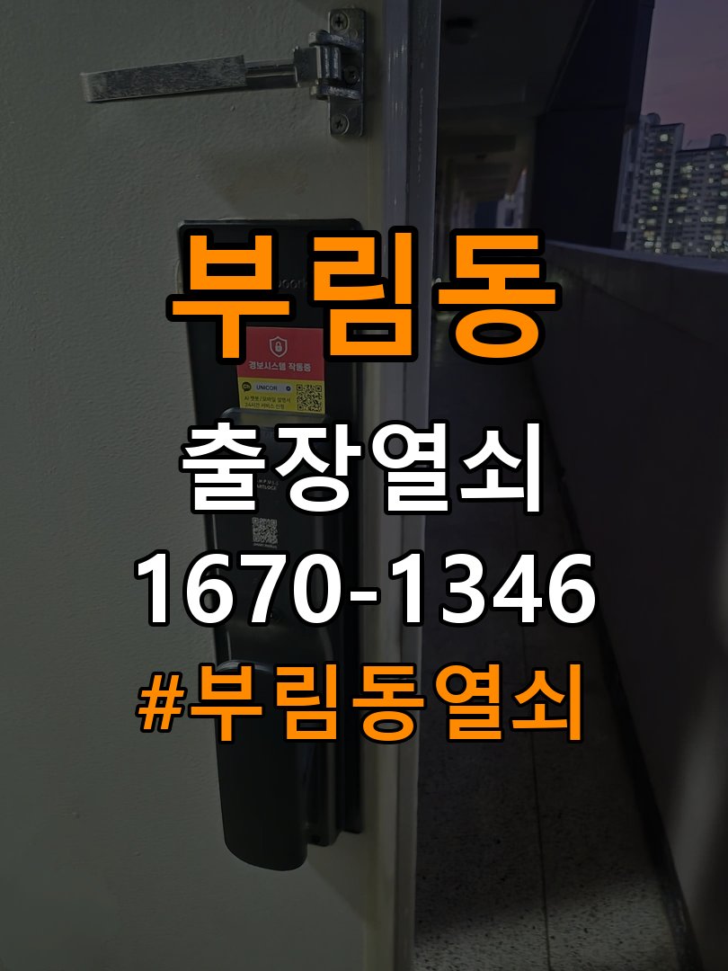 부림동열쇠 기숙사 도어락 이중잠금 및 내부잠금 해제 점검 기준 참고 사진 2