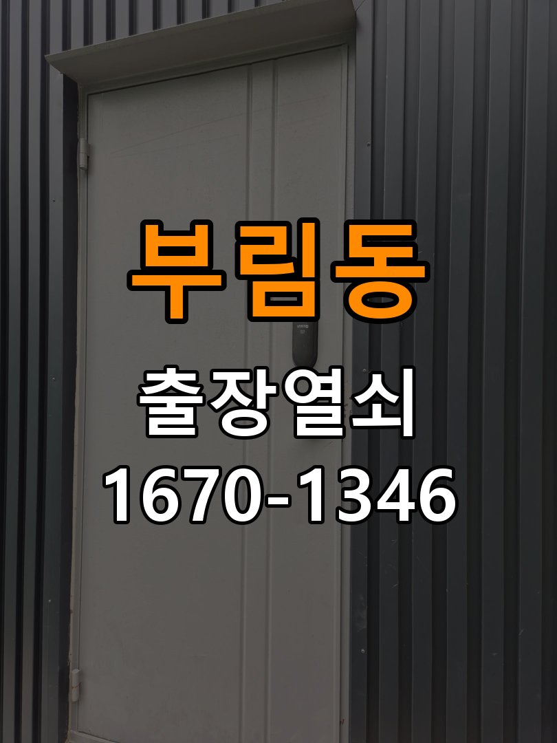 부림동열쇠 기숙사 도어락 이중잠금 및 내부잠금 해제 점검 기준 참고 사진 3
