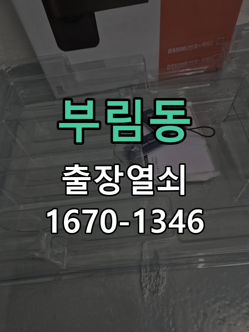 부림동 열쇠 부러짐 키 실린더 교체 열쇠 구멍 안에서 키가 꺾여 부러진 채 박혀 문이 안 열림 현장 출장