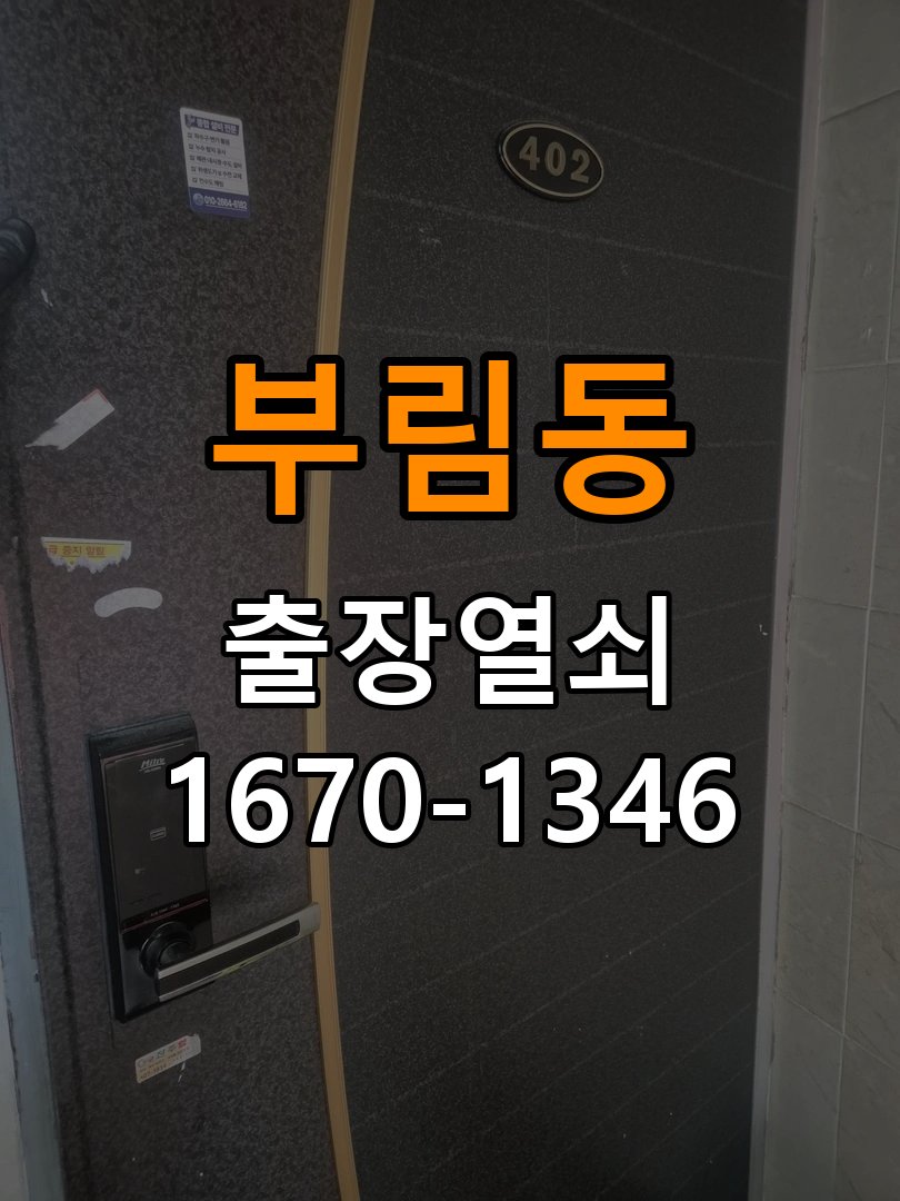 부림동열쇠 오피스텔 도어락 건전지 교체 후 전원 끊김 접촉 불량 점검 참고 사진 1