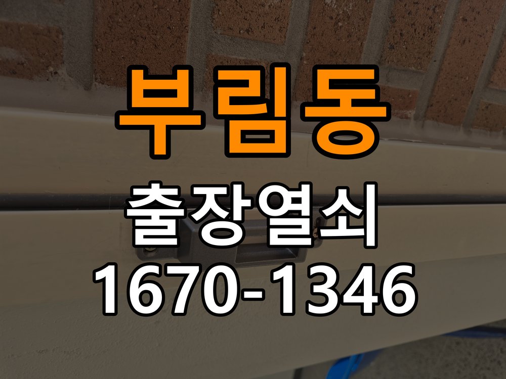 부림동열쇠 오피스텔 도어락 건전지 교체 후 전원 끊김 접촉 불량 점검 참고 사진 2