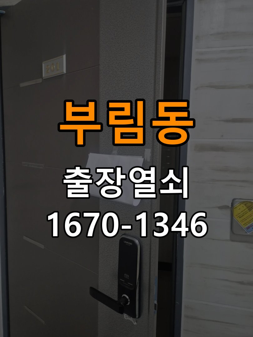 부림동열쇠 오피스텔 도어락 건전지 교체 후 전원 끊김 접촉 불량 점검 참고 사진 3