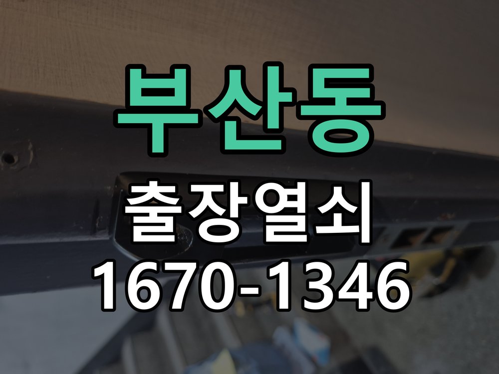 부산동 상가 셔터키 자물쇠 고장 출장 수리 상가 롤러셔터 바닥 자물쇠에 키가 헛돌고 열리지 않음 현장 출장