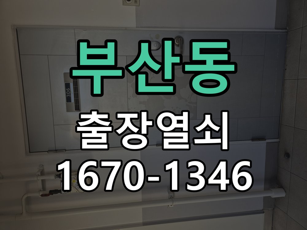 부산동 상가 셔터키 자물쇠 고장 출장 수리 원형 상가 셔터키 자물쇠 어셈블리 교체 정밀 점검 및 교체