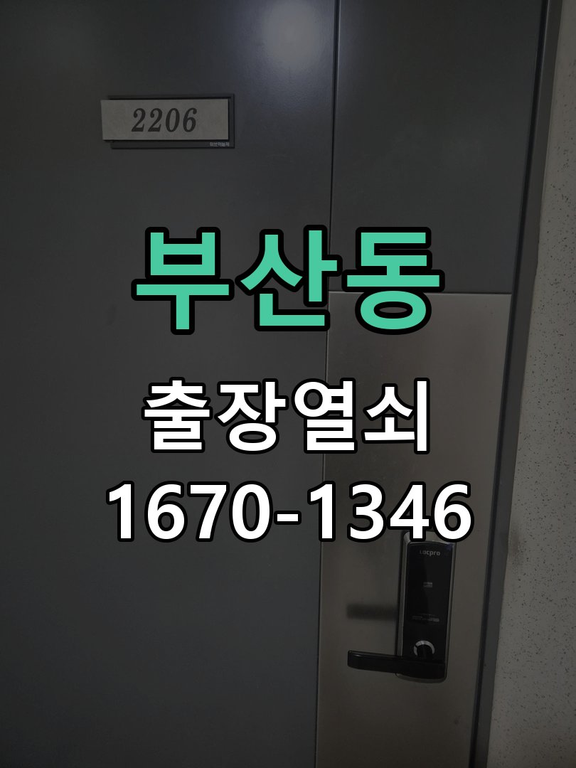 부산동 상가 셔터키 자물쇠 고장 출장 수리 작업 완료 후 정상 작동 확인