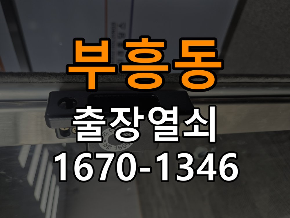 부흥동열쇠 아파트 도어락 방전 시 9V 건전지 응급대처 참고 사진 1