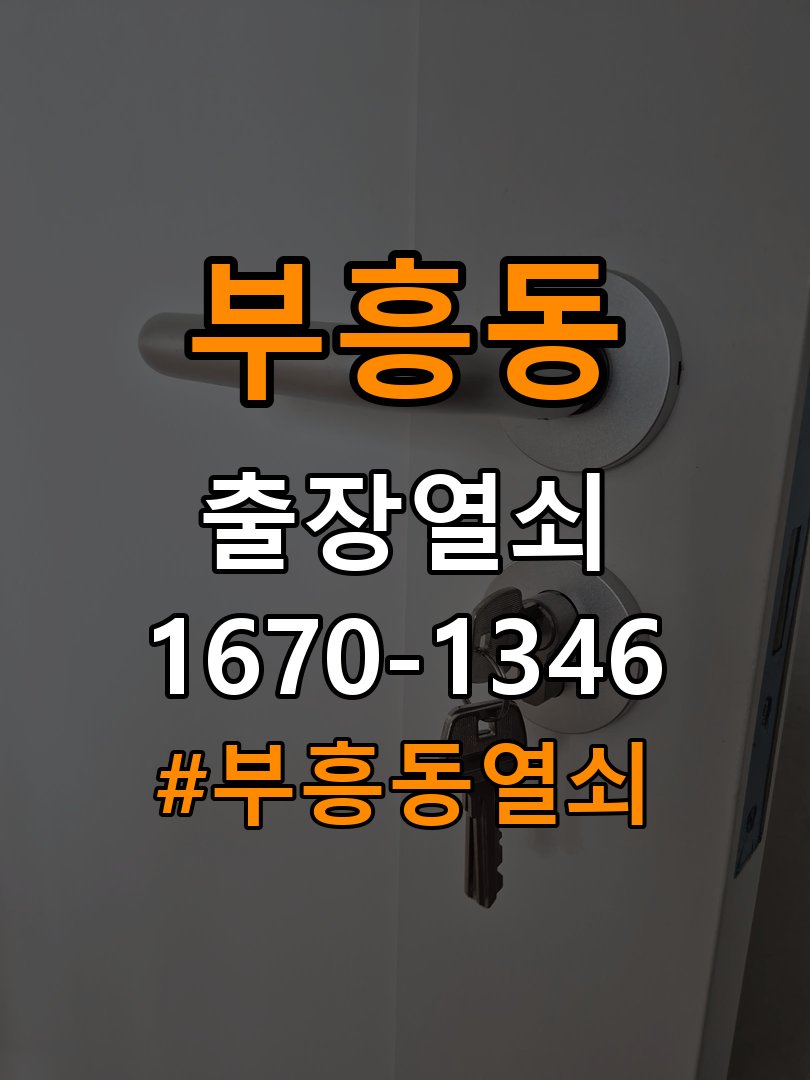 부흥동열쇠 아파트 도어락 방전 시 9V 건전지 응급대처 참고 사진 3