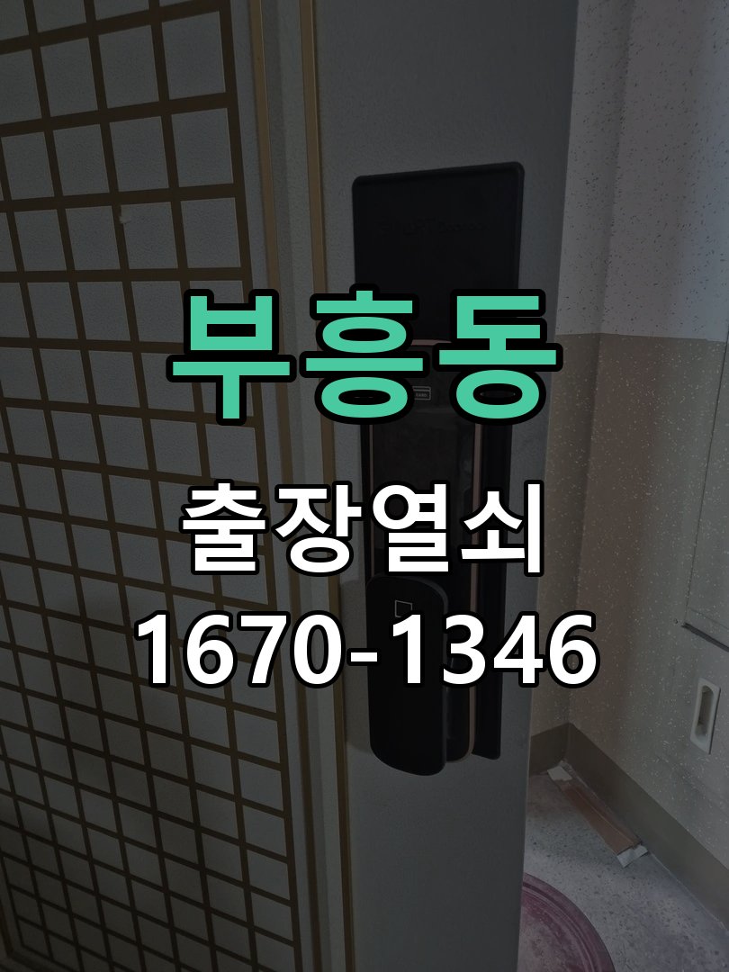 부흥동 열쇠 부러짐 키 실린더 교체 작업 완료 후 정상 작동 확인