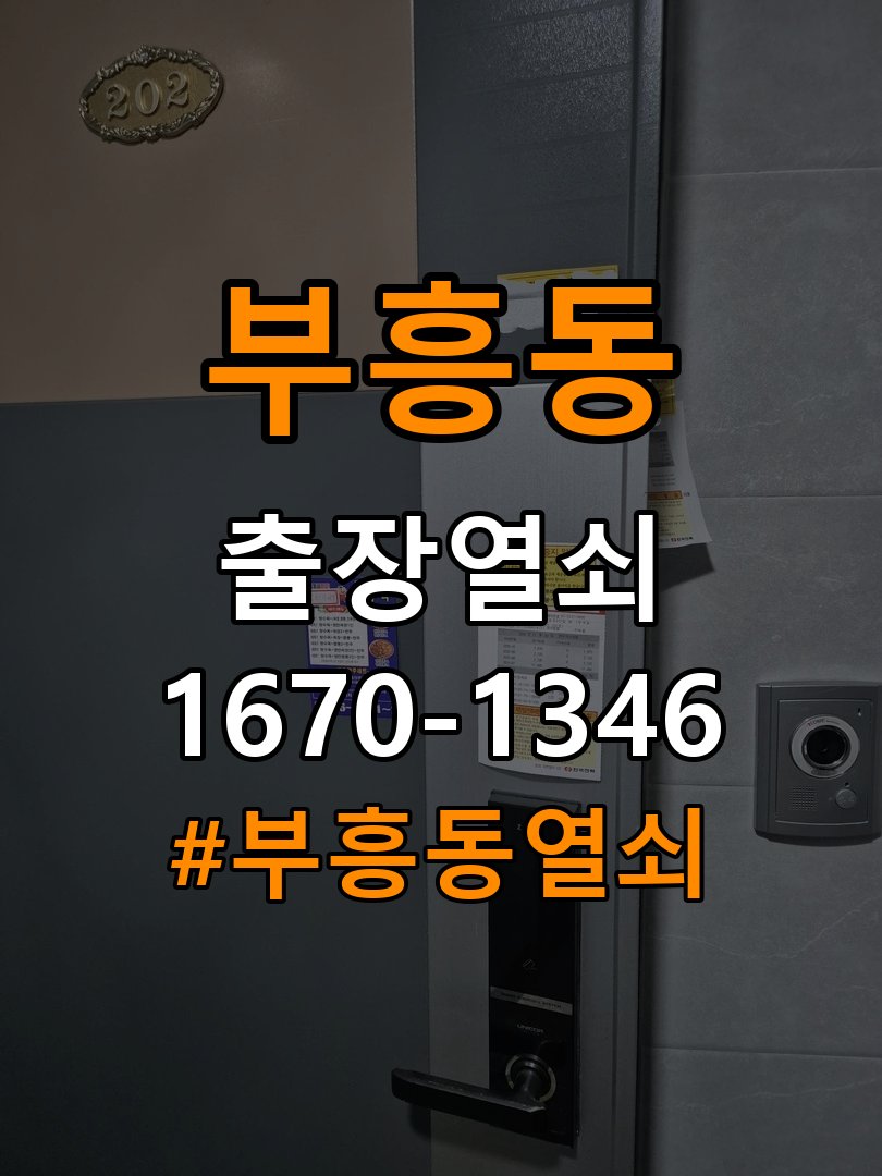 부흥동열쇠 오피스텔 금속 가루 증상 및 노후 제품 점검 기준 참고 사진 3