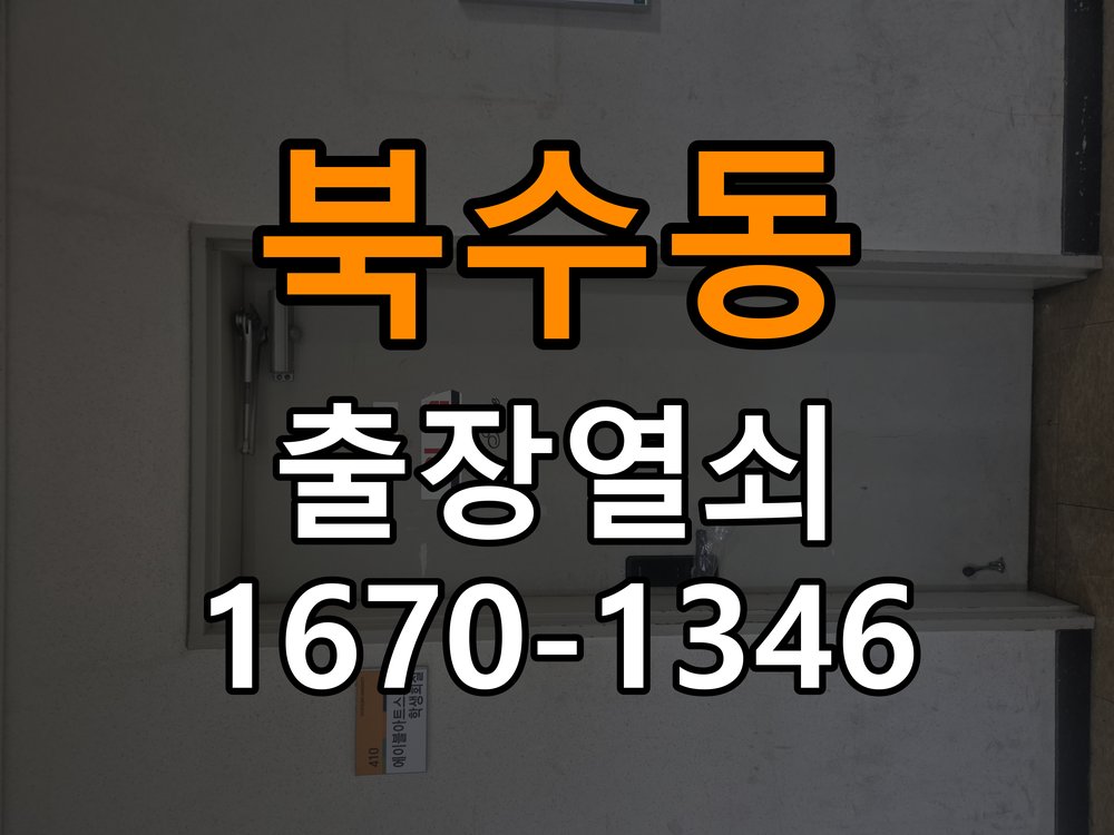 북수동 복도식 아파트 원룸 오피스텔 무타공 도어락 설치 - 이사 전후 상태 확인 복도식 아파트 출입 공간에서 임대 계약상 문에 구멍을 뚫지 못해 번호키 설치를 망설임. 이 글의 점검 목적: 이전 사용 상태와 이사 후 설정·장착 변화 여부를 확인 현장 출장