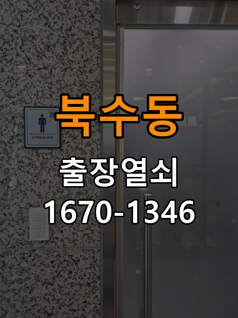 북수동 복도식 아파트 원룸 오피스텔 무타공 도어락 설치 - 이사 전후 상태 확인 타공 없는 원홀 무타공 미니주키 디지털 도어락 정밀 점검 및 교체