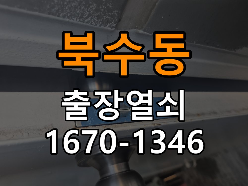 북수동 복도식 아파트 원룸 오피스텔 무타공 도어락 설치 - 이사 전후 상태 확인 작업 완료 후 정상 작동 확인