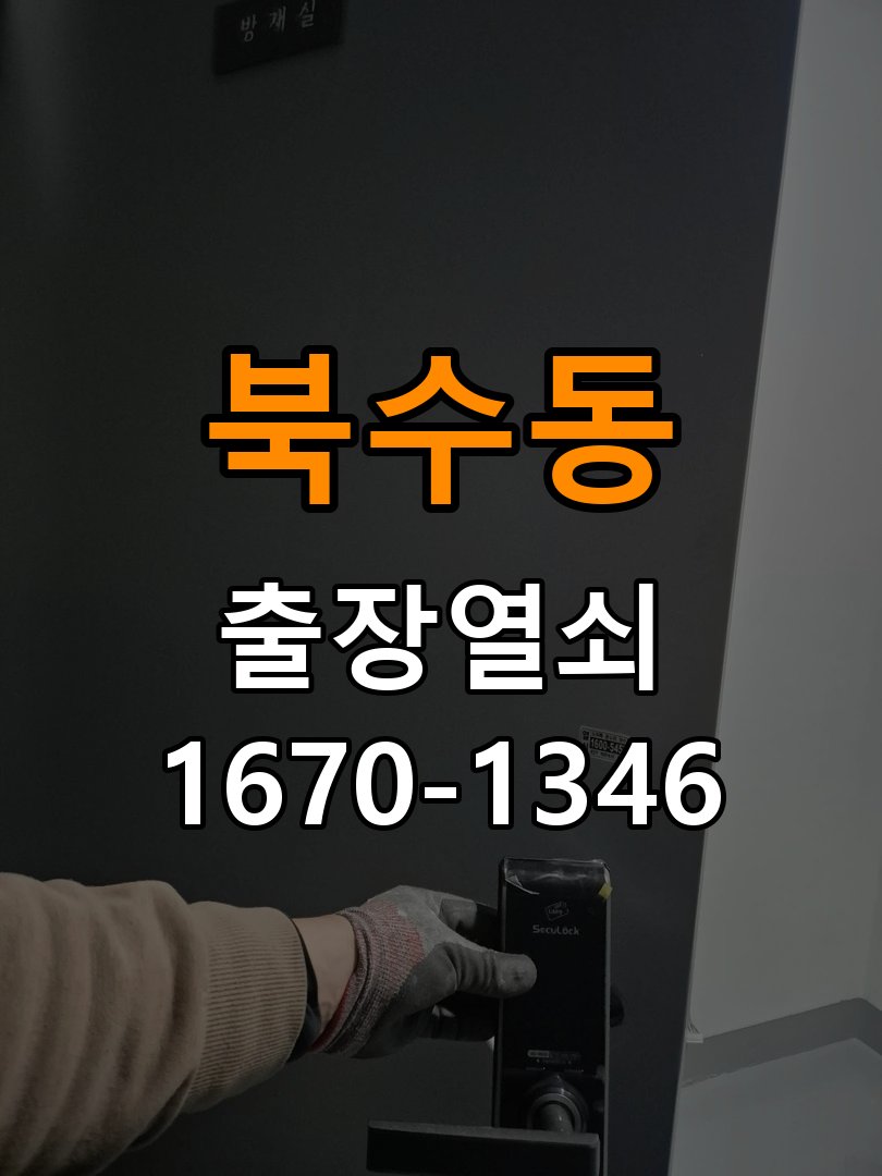 북수동열쇠 임대주택 도어락 손잡이 삐걱거림 원인 및 대처법 참고 사진 1